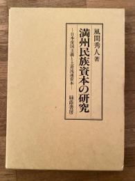 満州民族資本の研究 : 日本帝国主義と土着流通資本
