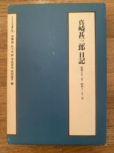 【500円引きクーポン】 真崎甚三郎日記(伊藤隆 ほか編) / 古本、中古本、古書籍の通販は デザイン