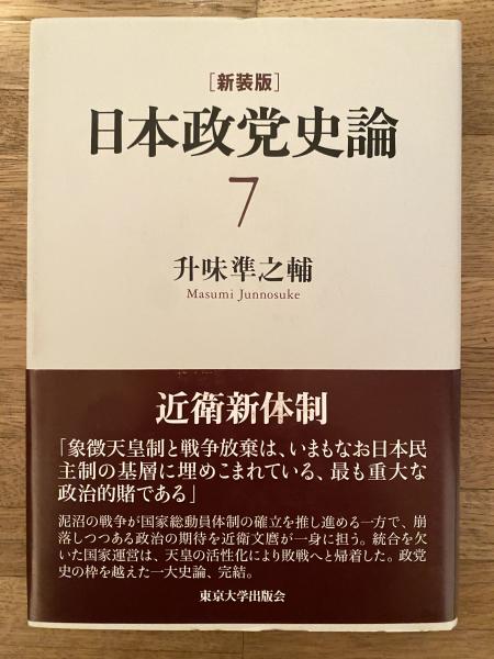 升味準之輔著 本 日本政党史論4 - ⁄ 東京大学出版会 升味準之輔『日本