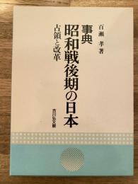 事典昭和戦後期の日本 : 占領と改革