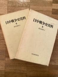 南京事件1・2　日中戦争史資料8・9  2冊揃