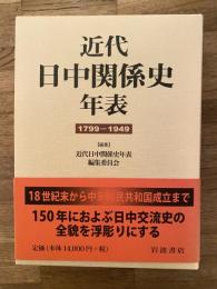 近代日中関係史年表 : 1799-1949