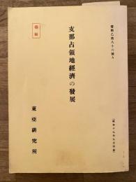 支那占領地経済の発展