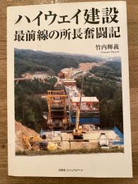 ハイウェイ建設最前線の所長奮闘記