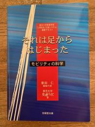 それは足からはじまった : モビリティの科学 : 東京大学教養学部「人間社会と交通システム」講義テキスト