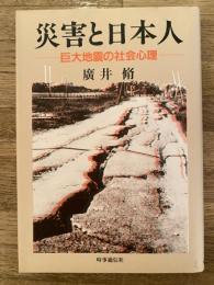 災害と日本人 : 巨大地震の社会心理