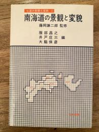 南海道の景観と変貌