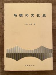 吊橋の文化史