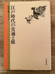 江戸時代の交通と旅