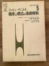 コンピュータによる橋梁と構造の振動解析