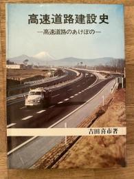 高速道路建設史 : 高速道路のあけぼの