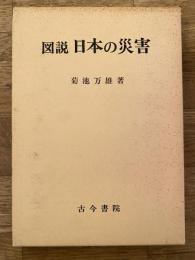 図説日本の災害