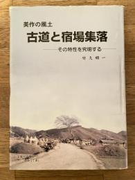 古道と宿場集落 : 美作の風土 : その特性を究明する