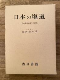 日本の塩道 : その歴史地理学的研究