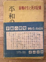 平和の発見 : 巣鴨の生と死の記録