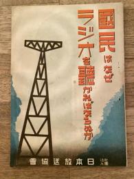 国民はなぜラジオを聴かねばならぬか