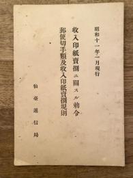 収入印紙売捌に関する勅令 郵便切手類及収入印紙売捌規則　昭和11年1月現行