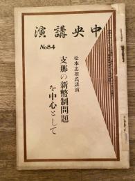 松本忠雄氏講演　支那の新幣制問題を中心として　中央講演 No.84