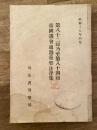 第八十二回乃至第八十四回 帝国議会通過重要法律集　昭和19年4月