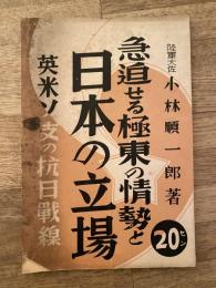 急迫せる極東の情勢と日本の立場 : 英米ソ支の抗日戦線