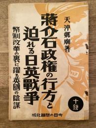 蒋介石政権の行方と迫れる日英戦争 : 幣制改革の裏に躍る英国の陰謀