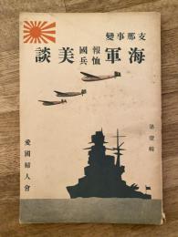 支那事変海軍報国恤兵美談