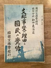 支那事変の理由と国民の覚悟