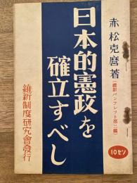 日本的憲政を確立すべし