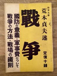 戦争　国防の意義・軍事費について　戦争の方法・戦場の鉄則