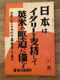 日本はイタリーを支持して英米の壓迫に備へよ　日本人のエチオピヤ贔屓果して是か