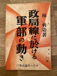 政局線に於ける軍部の動き