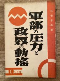 軍部の圧力と政界の動揺