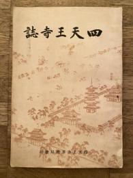 四天王寺誌