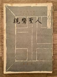 親鸞聖人
