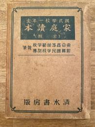 国民学校一年生 家庭読本