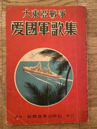 大東亜戦争　愛国軍歌集