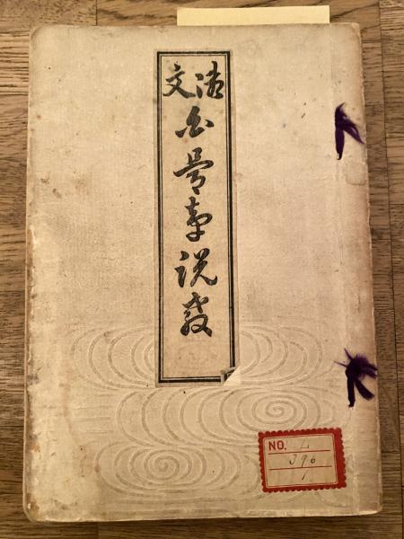 0019287 御文 白骨章説教 石河仲將 興教書院 明36 再販 浄土真宗