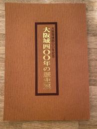 大阪城四〇〇年の歴史展 : 大阪築城四〇〇年記念