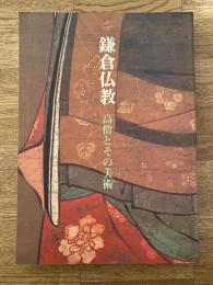 鎌倉仏教 : 高僧とその美術 特別展