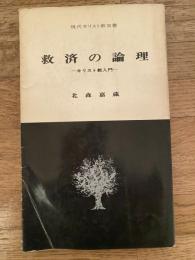 救済の論理 : キリスト教入門