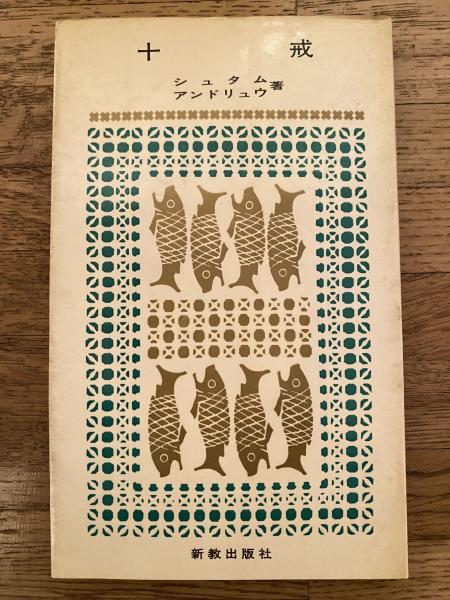 【中古】 ハイデルベルク信仰問答/新教出版社/竹森満佐一 中古】 ハイデルベルク信仰問答 （新教新書） / 竹森満佐一