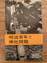明治百年と神社問題