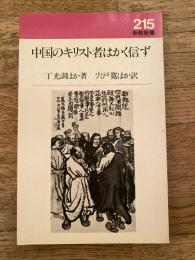 中国のキリスト者はかく信ず