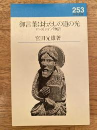 御言葉はわたしの道の光 : ローズンゲン物語