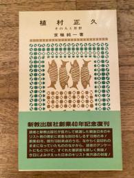 植村正久 : その人と思想