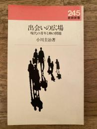 出会いの広場 : 現代の青年と神の問題