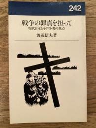 戦争の罪責を担って : 現代日本とキリスト者の視点