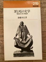 罪と死の文学 : 戦後文学の軌跡