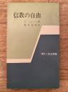 信教の自由 ＜現代と教会新書＞