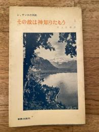 その故は神知りたもう : シュザンヌの手紙